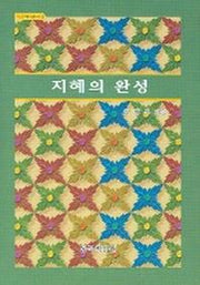 지혜의 완성(반야심경 강의)