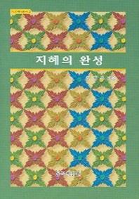 지혜의 완성(반야심경 강의)