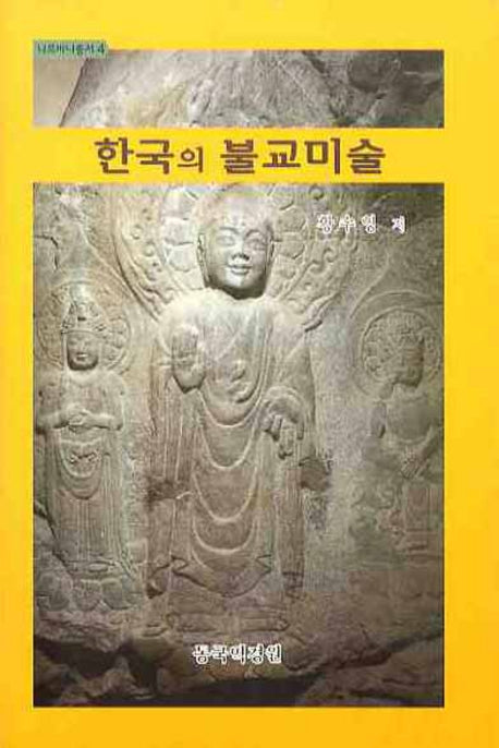 한국의 불교미술