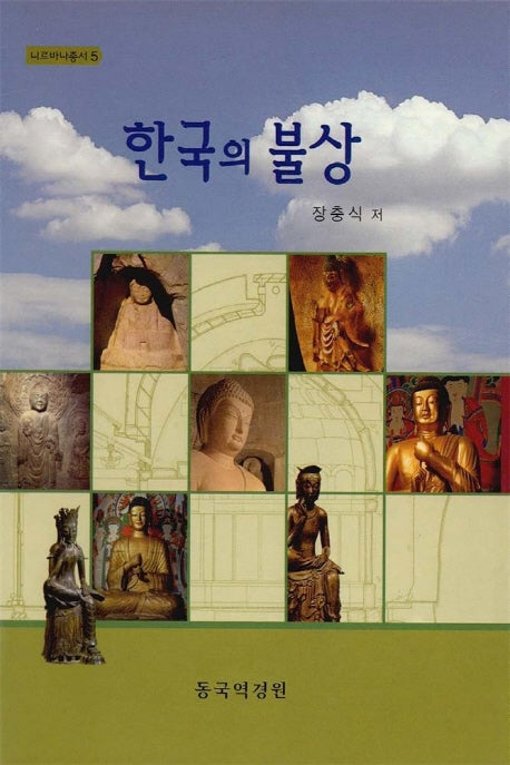 한국의 불상