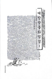 대방광불화엄경 1(양장본 Hardcover)