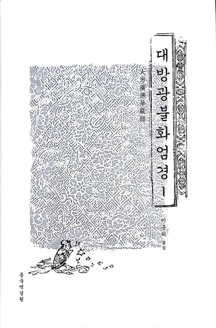 대방광불화엄경 1(양장본 Hardcover)