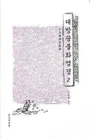 대방광불화엄경 2(양장본 Hardcover)