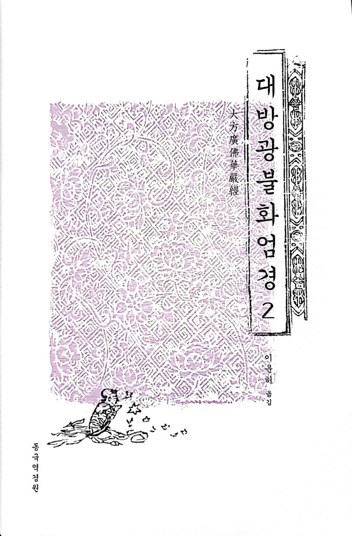 대방광불화엄경 2(양장본 Hardcover)