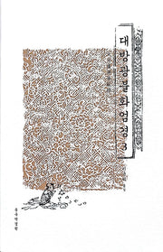 대방광불화엄경 3(양장본 Hardcover)