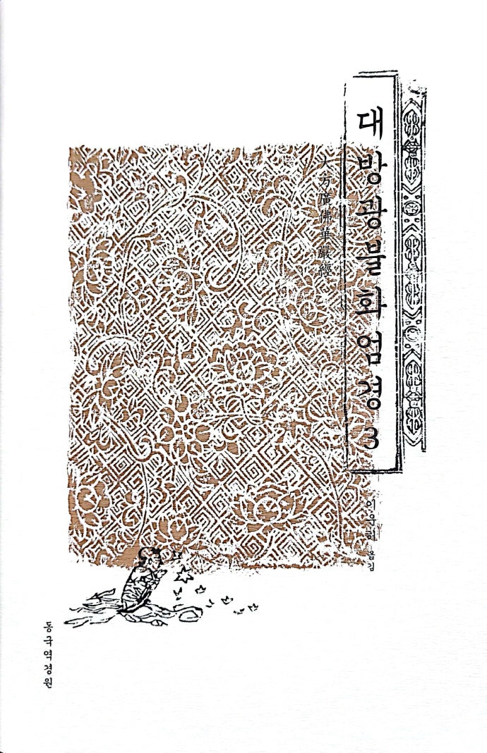 대방광불화엄경 3(양장본 Hardcover)