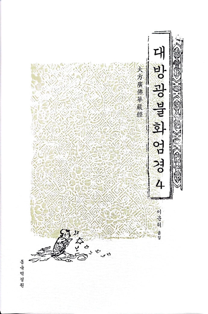 대방광불화엄경 4(양장본 Hardcover)