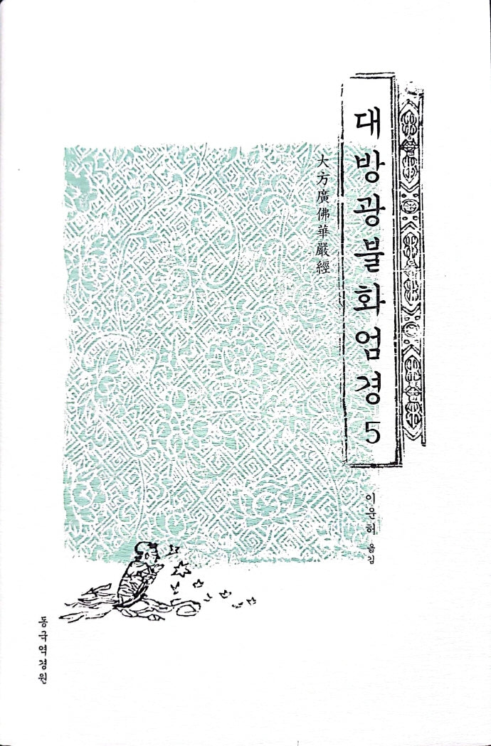 대방광불화엄경 5(양장본 Hardcover)