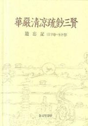 화엄청량초소삼현 (유망기)(양장본 HardCover)