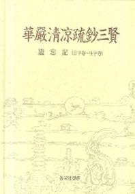 화엄청량초소삼현 (유망기)(양장본 HardCover)