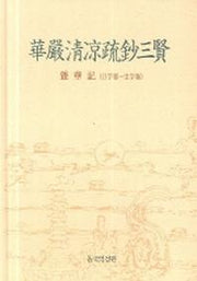 화엄청량초소삼현 (잡화기)