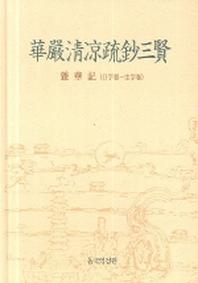 화엄청량초소삼현 (잡화기)