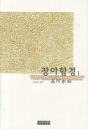장아함경 1(양장본 Hardcover)