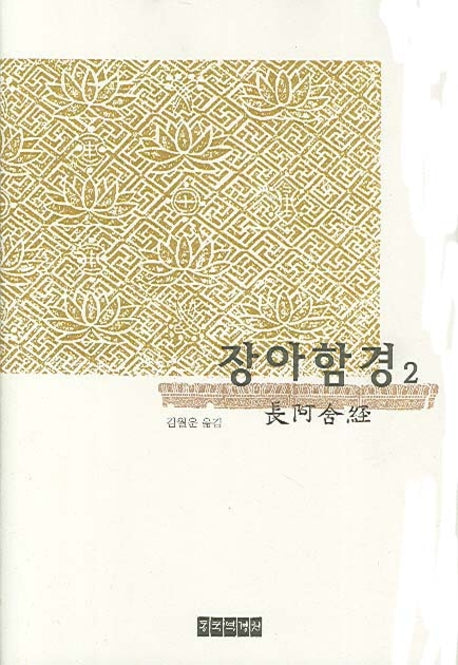 장아함경 2(양장본 Hardcover)