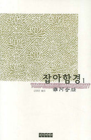 잡아함경 1(양장본 Hardcover)