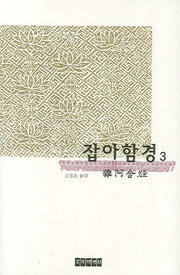 잡아함경 3(양장본 Hardcover)