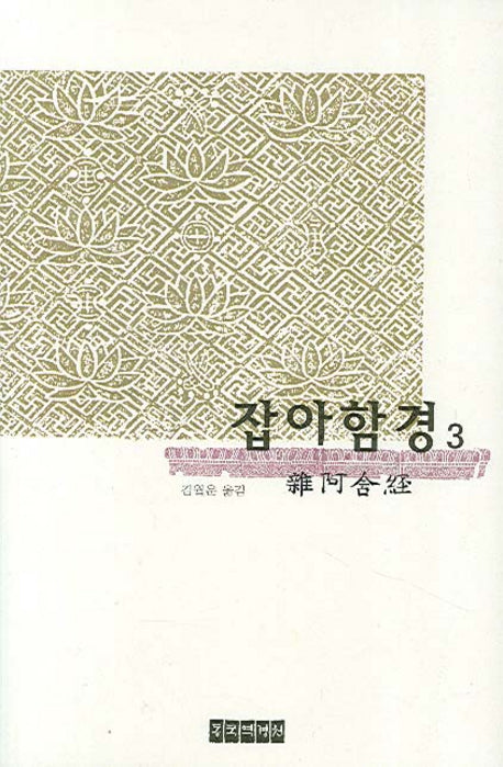 잡아함경 3(양장본 Hardcover)