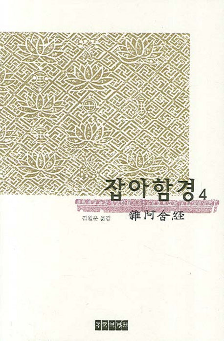 잡아함경 4(양장본 Hardcover)
