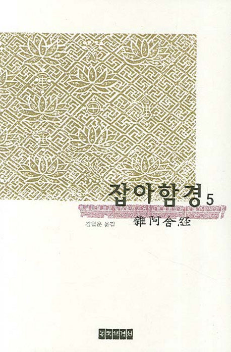 잡아함경 5