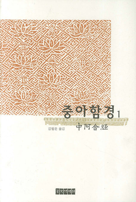 중아함경 1(양장본 Hardcover)