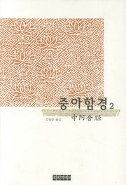 중아함경 2(양장본 Hardcover)