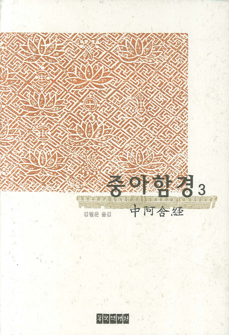 중아함경 3(양장본 Hardcover)