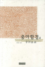 중아함경 4(양장본 Hardcover)