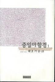 증일아함경 1(양장본 Hardcover)