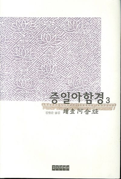 증일아함경 3(양장본 Hardcover)