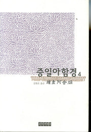 증일아함경 4(양장본 Hardcover)