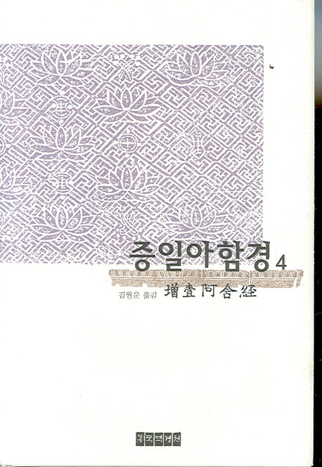 증일아함경 4(양장본 Hardcover)