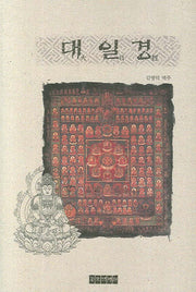 대일경(양장본 Hardcover)