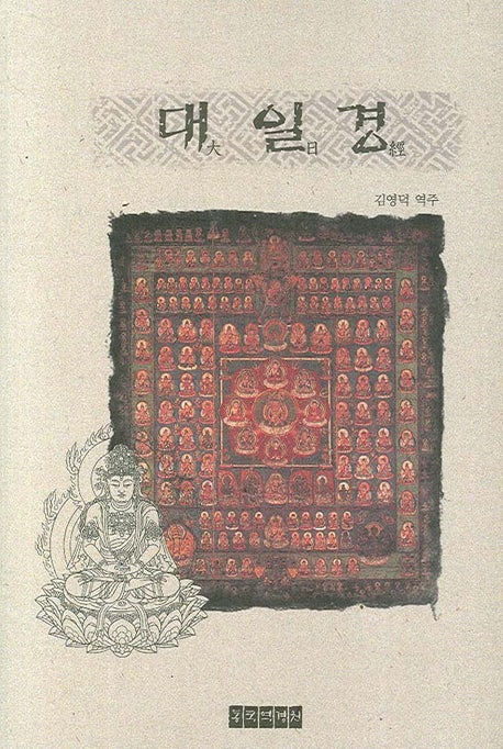 대일경(양장본 Hardcover)