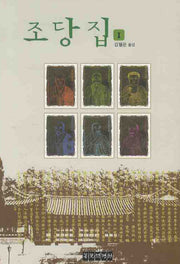 조당집 1(양장본 Hardcover)