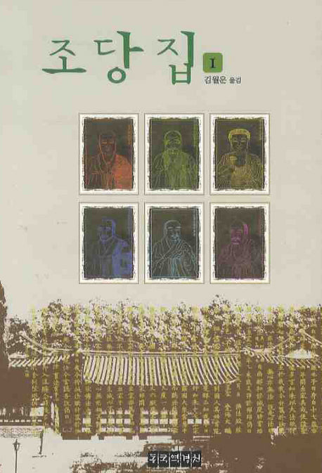조당집 1(양장본 Hardcover)