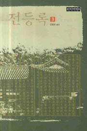 전등록 3