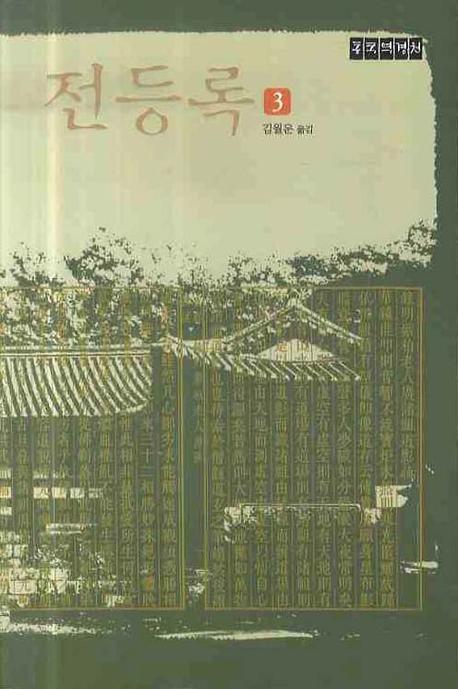 전등록 3