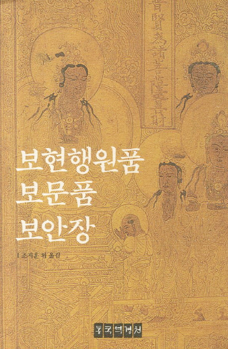 보현행원품 보문품 보안장(개정판)