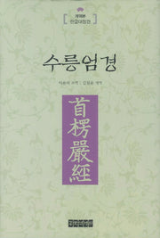 수릉엄경(양장본 Hardcover)