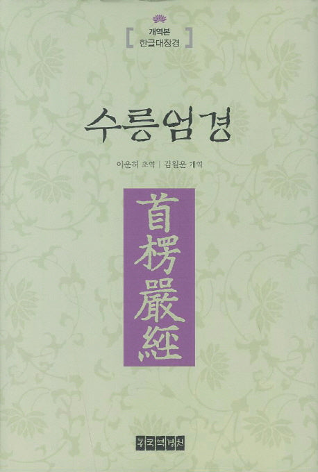 수릉엄경(양장본 Hardcover)