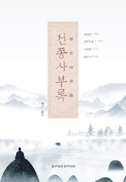 선종사부록(양장본 Hardcover)