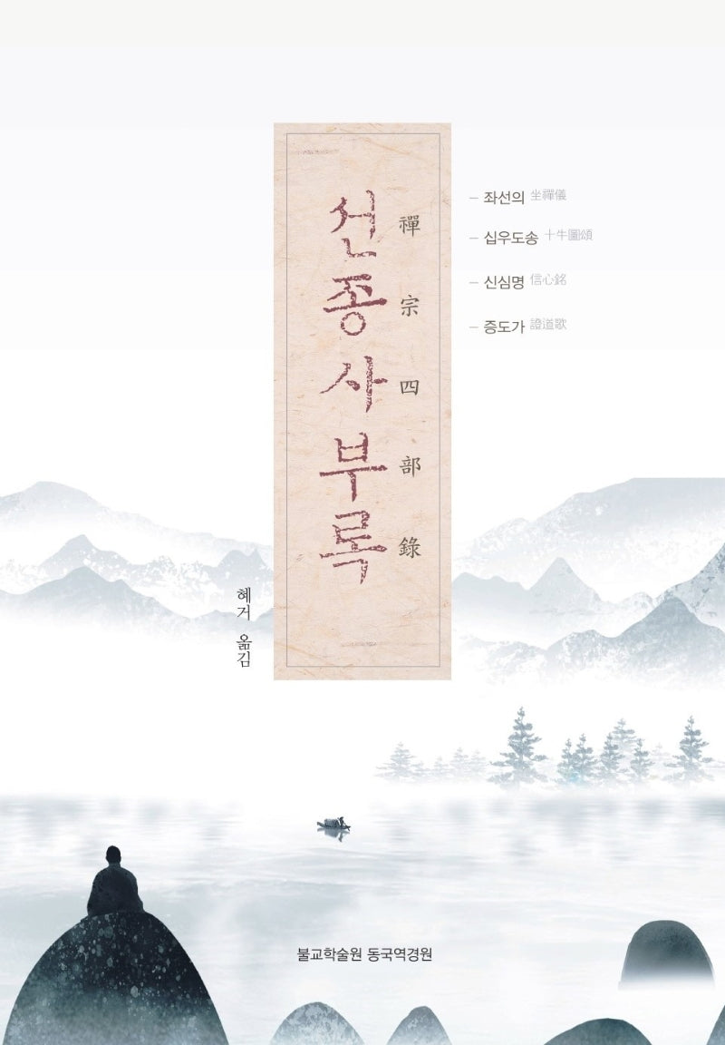 선종사부록(양장본 Hardcover)