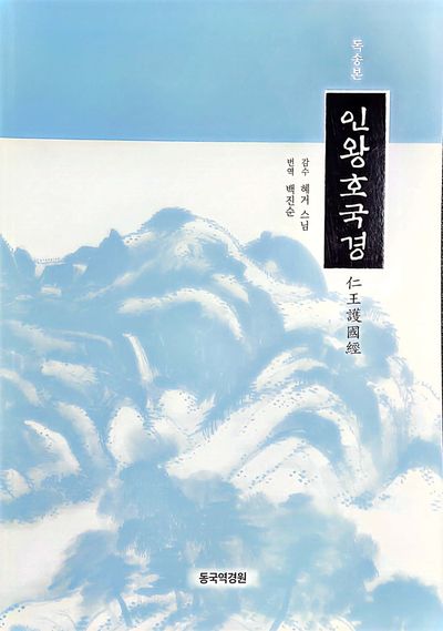 독송본 인왕호국경