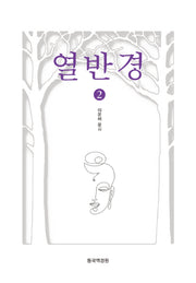 열반경 2