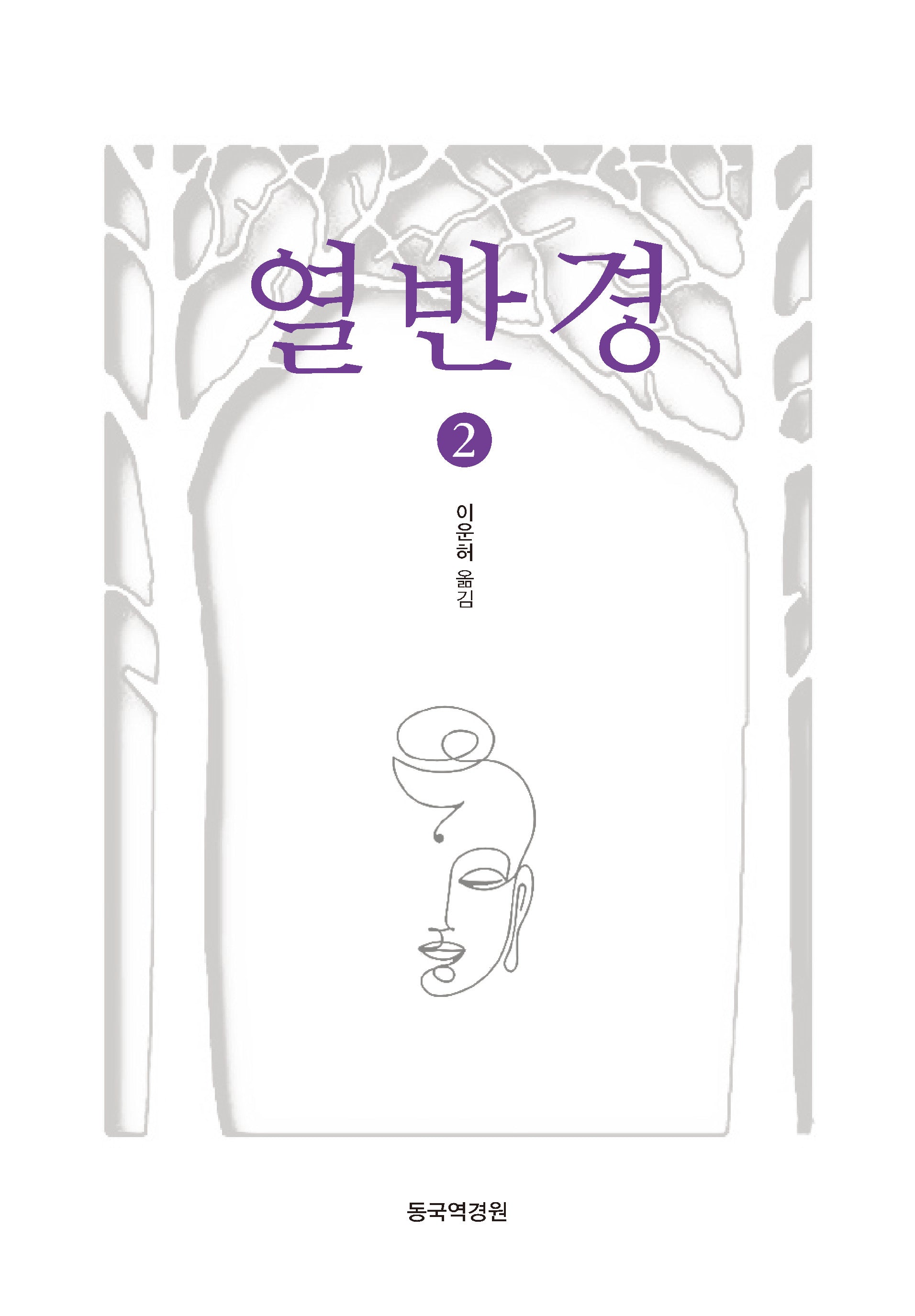 열반경 2
