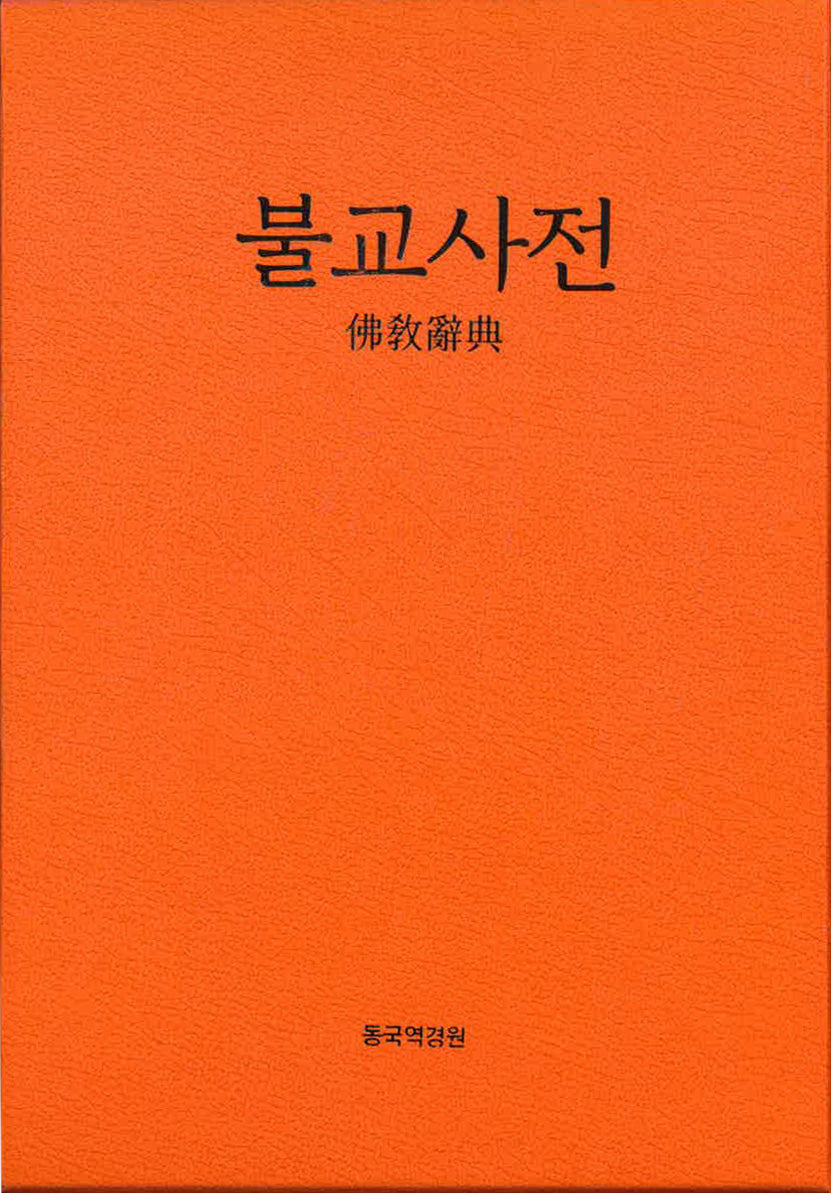 불교사전(가죽)