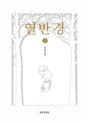 열반경 1(개정판)(양장본 Hardcover)