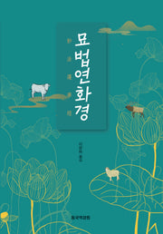 묘법연화경(개정판)
