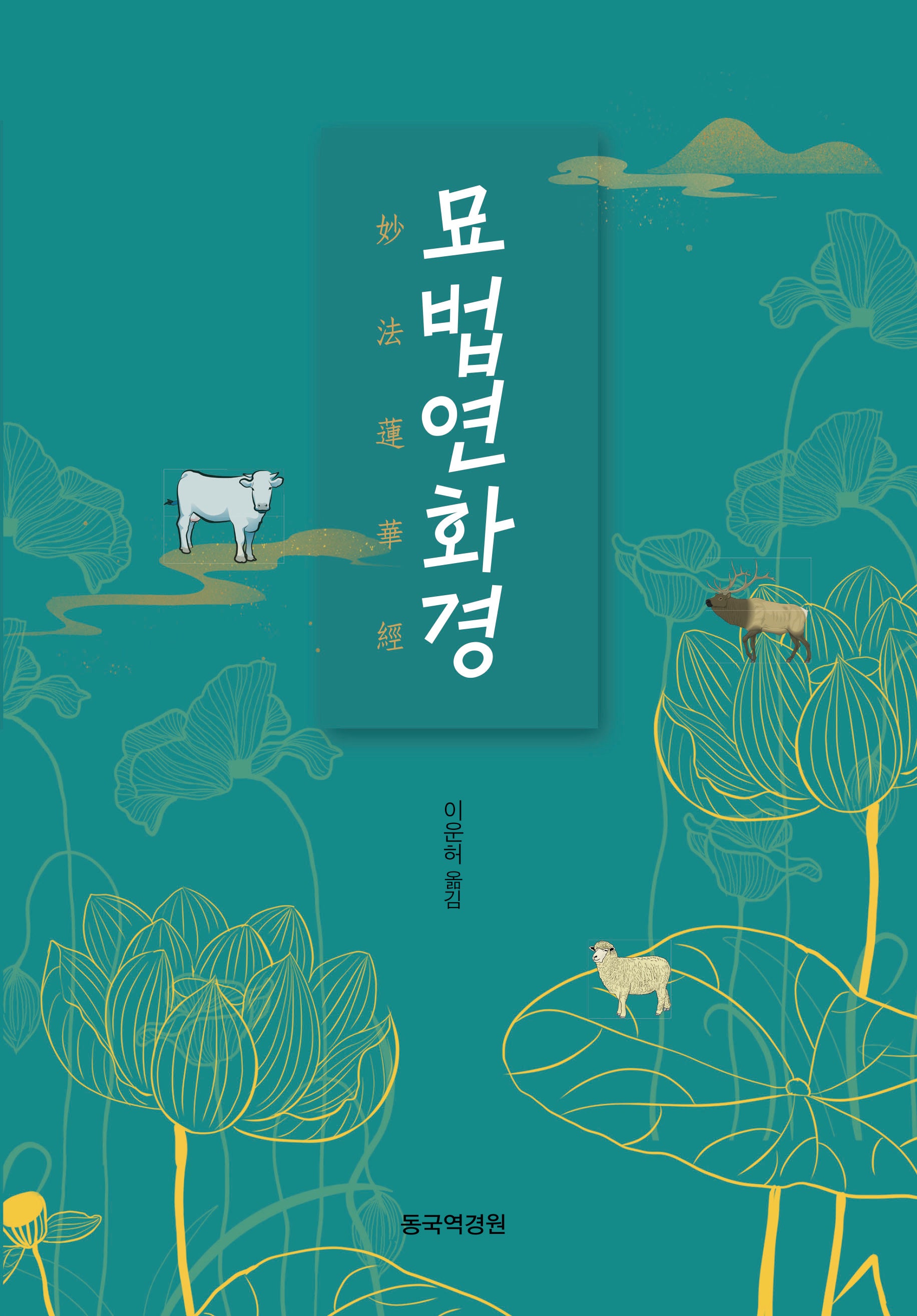 묘법연화경(개정판)