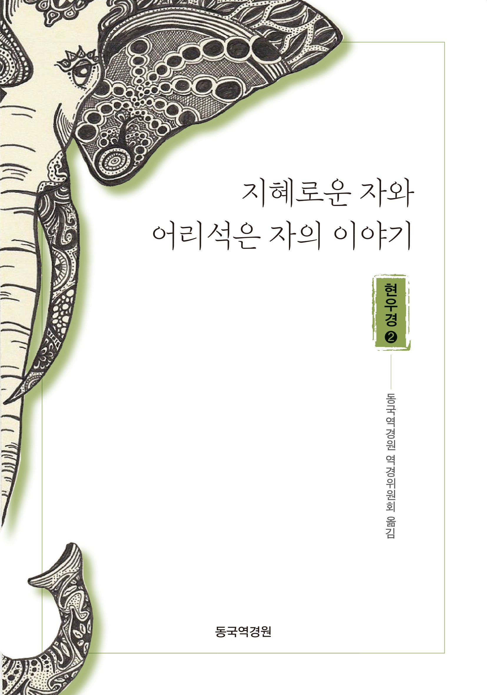 지혜로운 자와 어리석은 자의 이야기: 현우경 2